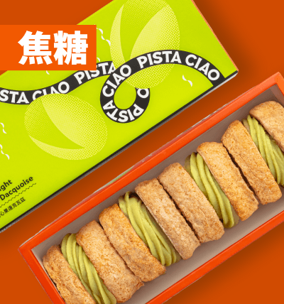 冰心厚餡 開心果達克瓦茲-焦糖口味 (限快閃店自取)