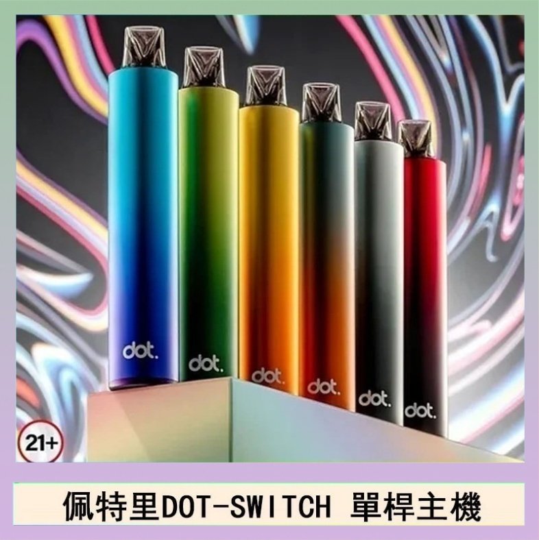 DOT SWITCH單桿 佩特里DOTMOD DOT SWITCH單桿主機拋棄式煙彈電子煙官網