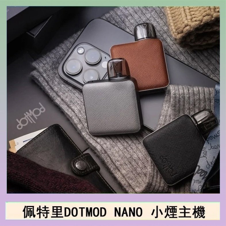 DOTMOD NANO主機 佩特里電子煙DOTMOD NANO主機空倉煙彈官網