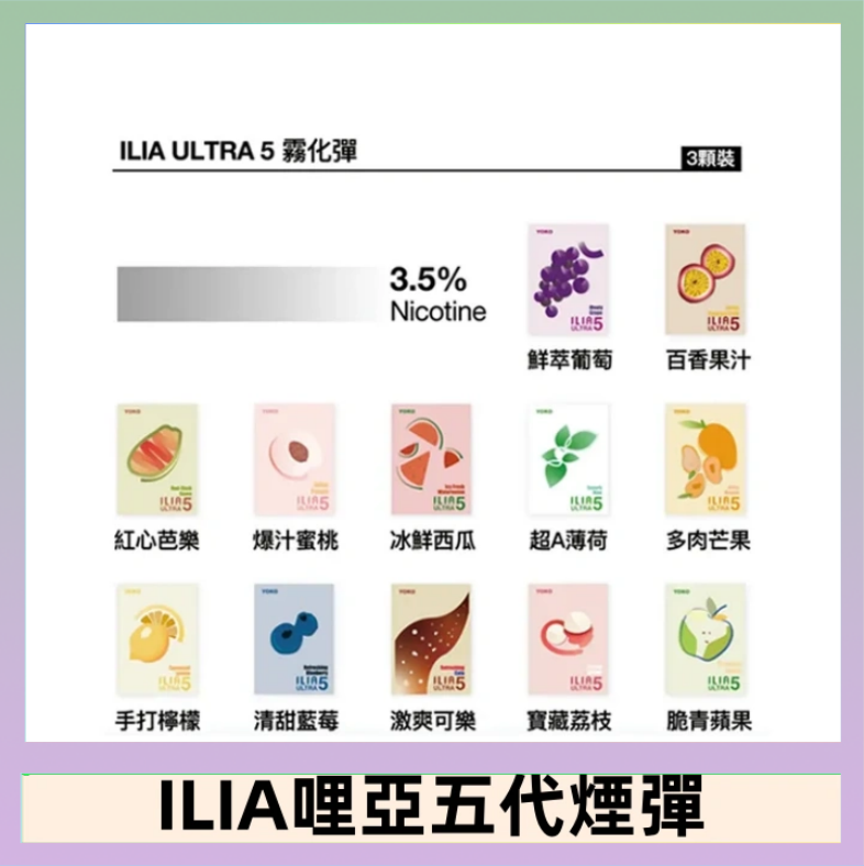 23種口味|ILIA ULTRA 5代煙彈 3枚入 哩亞五代主機專用