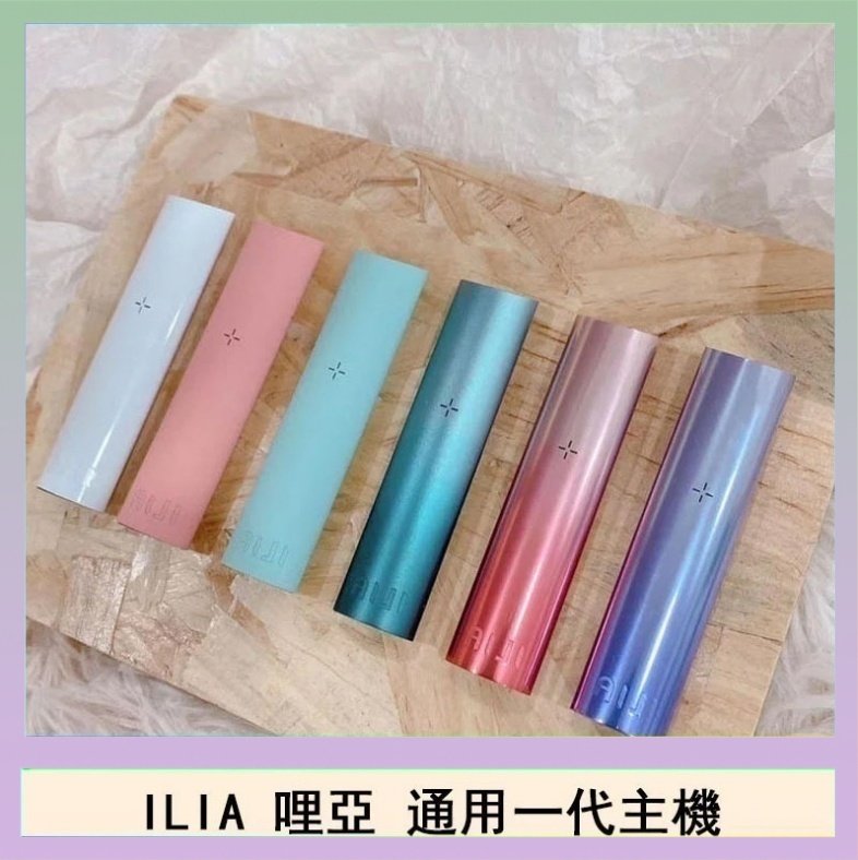 ILIA哩亞主機 ILIA哩亞主機 ILIA電子煙主機 通配1代煙彈