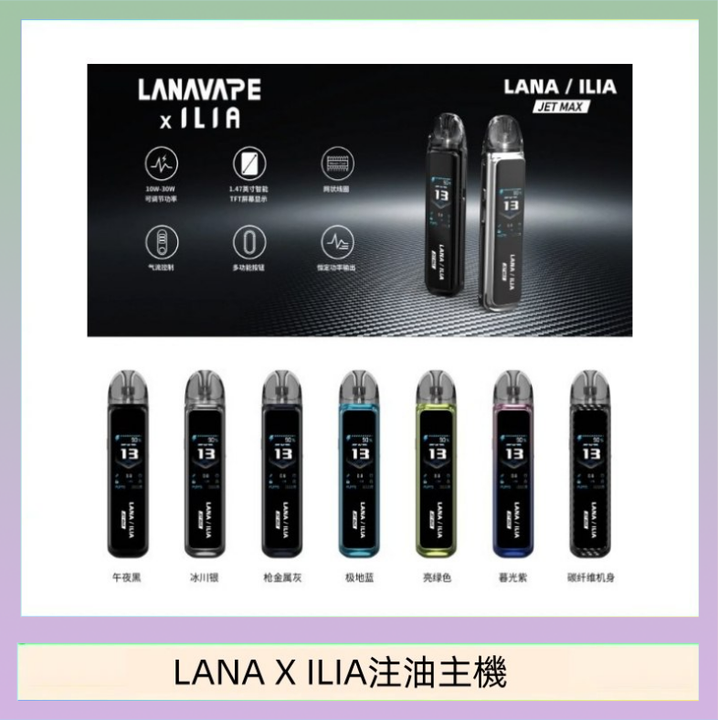 LANAXILIA注油主機 LANA/ILIA Jet Max套裝電子煙主機煙彈空倉可重複注油功率可調