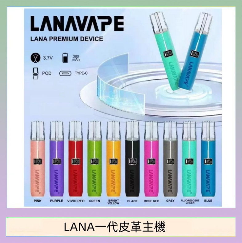 LANA一代皮革主機 LANA一代皮革電子煙主機