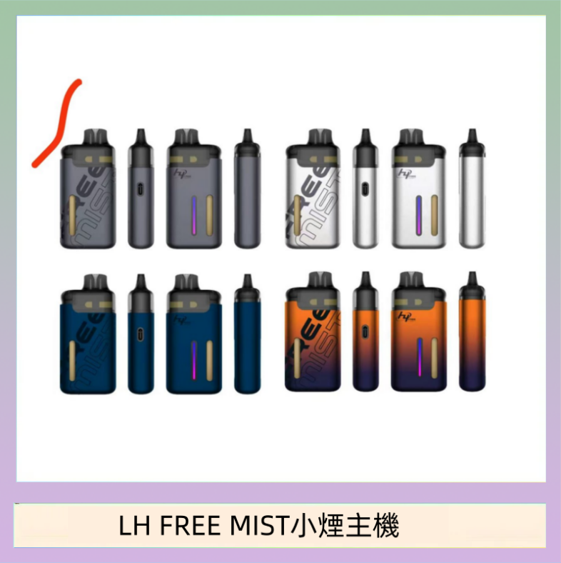 LH FREE MIST小煙主機 LH FREE MIST電子煙注油主機空倉煙彈