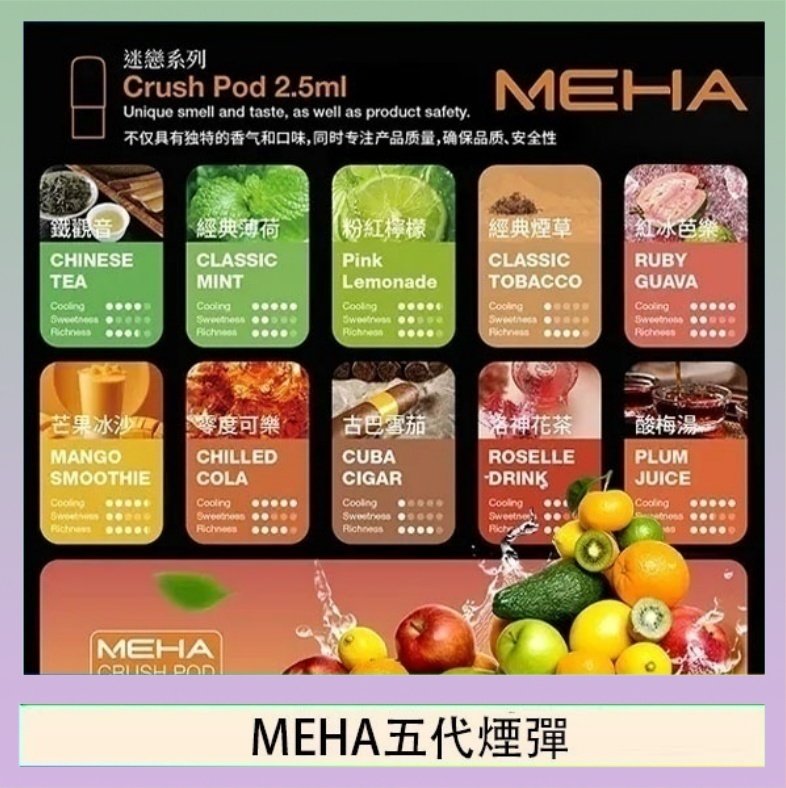 MEHA五代煙彈 魅嗨Meha Crush系列五代煙彈
