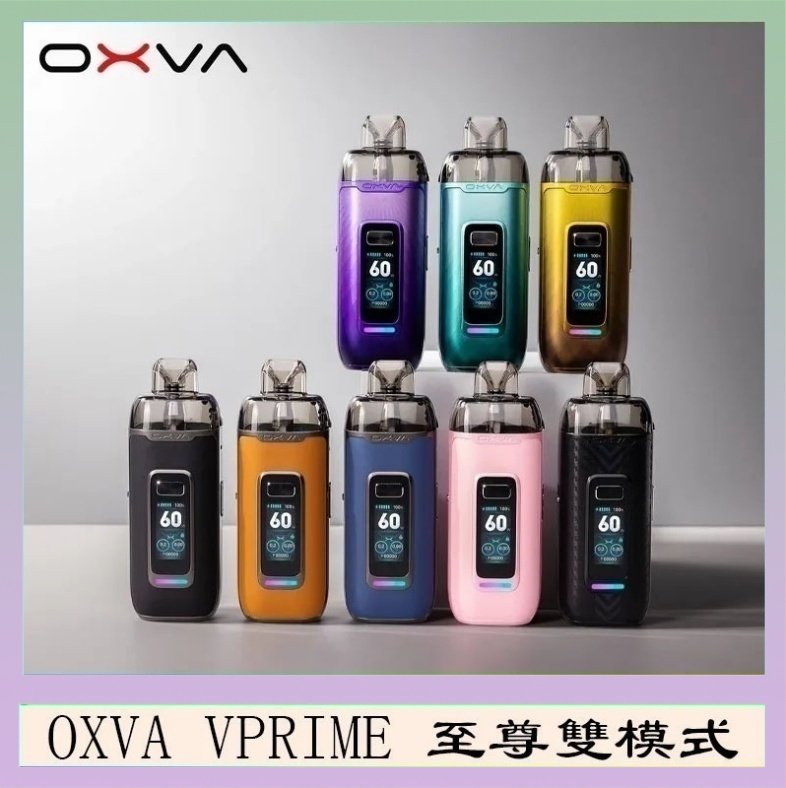 OXVA VPRIME OXVA VPRIME 至尊雙模式電子煙大/小煙主機空倉煙彈官網