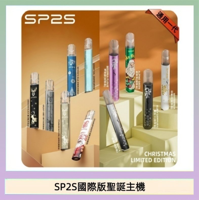 SP2S國際版聖誕主機 SP2S聖誕主機國際版 通用一代電子煙