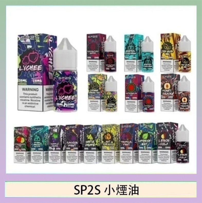 SP2煙油 SP2S思博瑞小煙煙油30ML/20MG