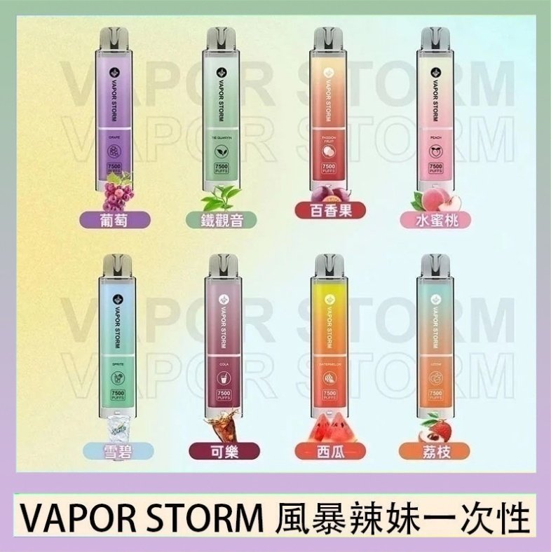 VAPOR STORM風暴辣妹 VAPOR STORM風暴辣妹一次性主機充電7500口(5%)
