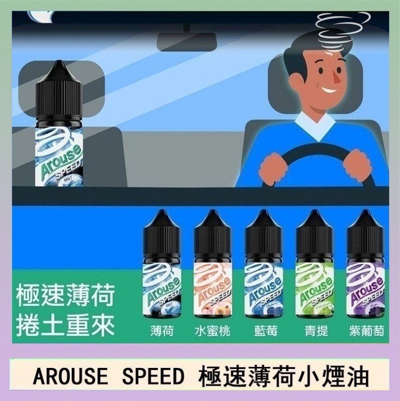 極速薄荷 AROUSE SPEED 極速薄荷系列煙油30ml