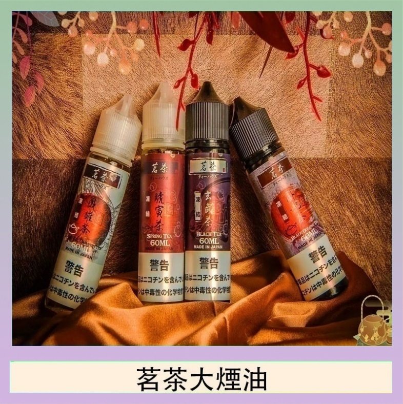 茗茶大煙油 茗茶大煙油60ml(0mg)日本進口