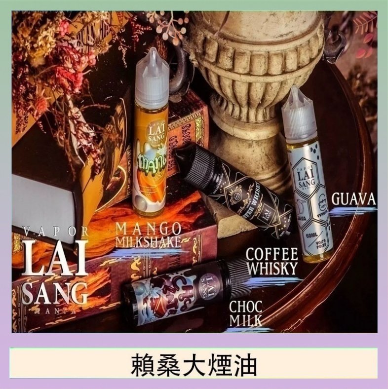 賴桑系列大煙油 LAI SANG賴桑系列大煙油60ml(0mg/30mg)