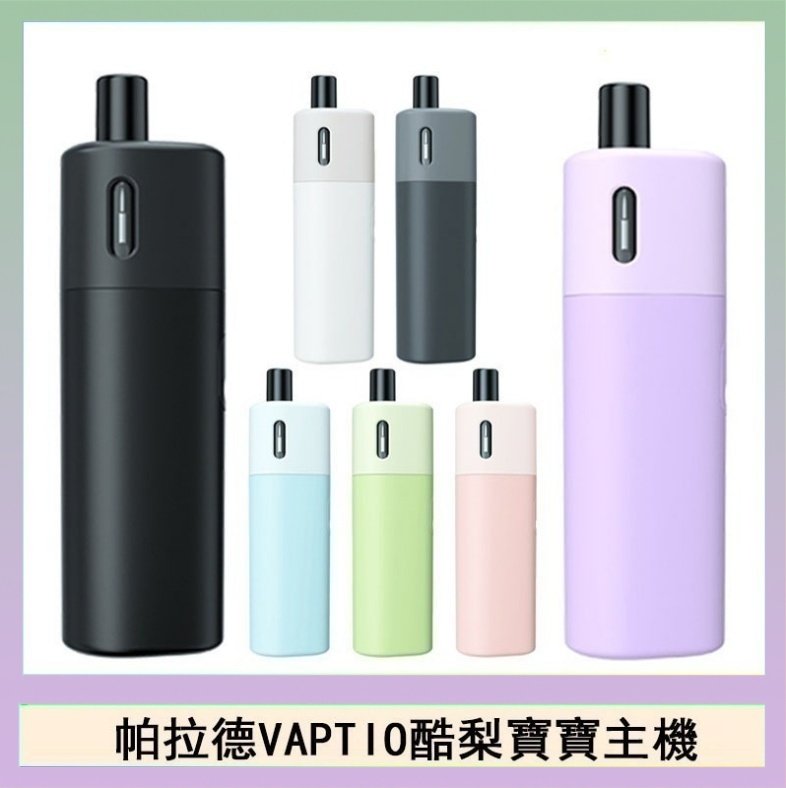 酷梨寶寶 帕拉德VAPTIO AVOCADO BABY KIT酪梨寶寶主機空倉煙彈