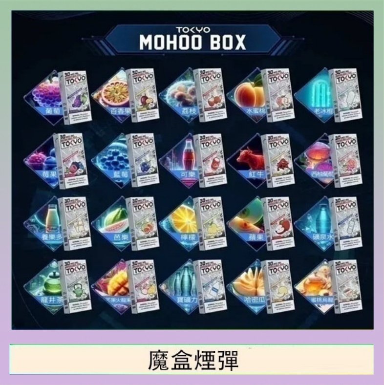 魔盒煙彈 TOKYO MOHOO BOX東京魔盒拋棄式煙彈